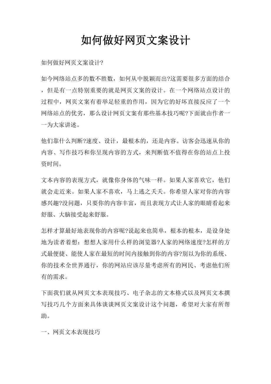 如何做好网页文案设计.docx_第1页