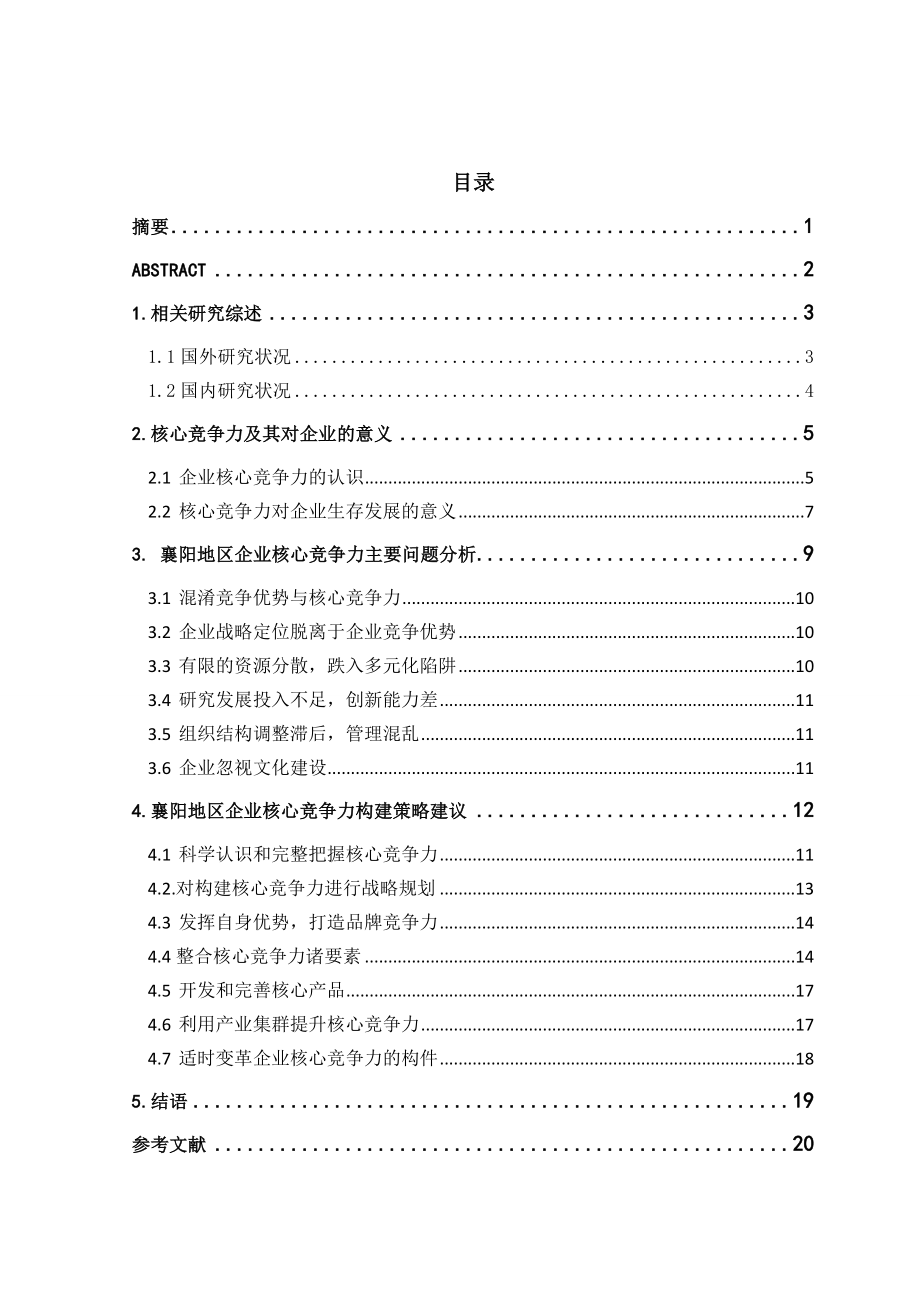 襄阳地区企业核心竞争力及其构建策略研究毕业论文.doc_第2页