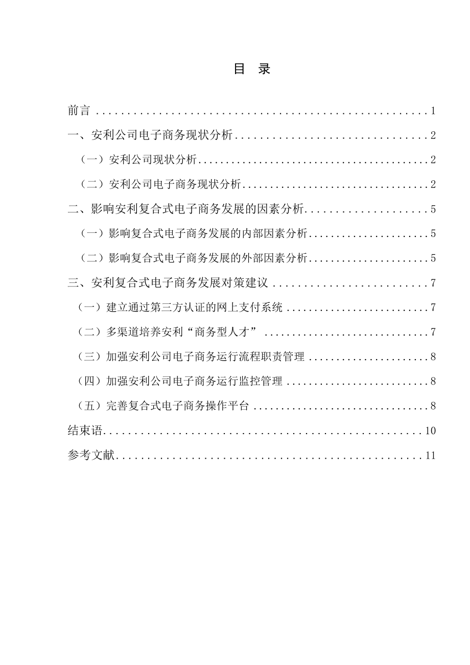 安利电子商务发展模式现状分析.doc_第3页