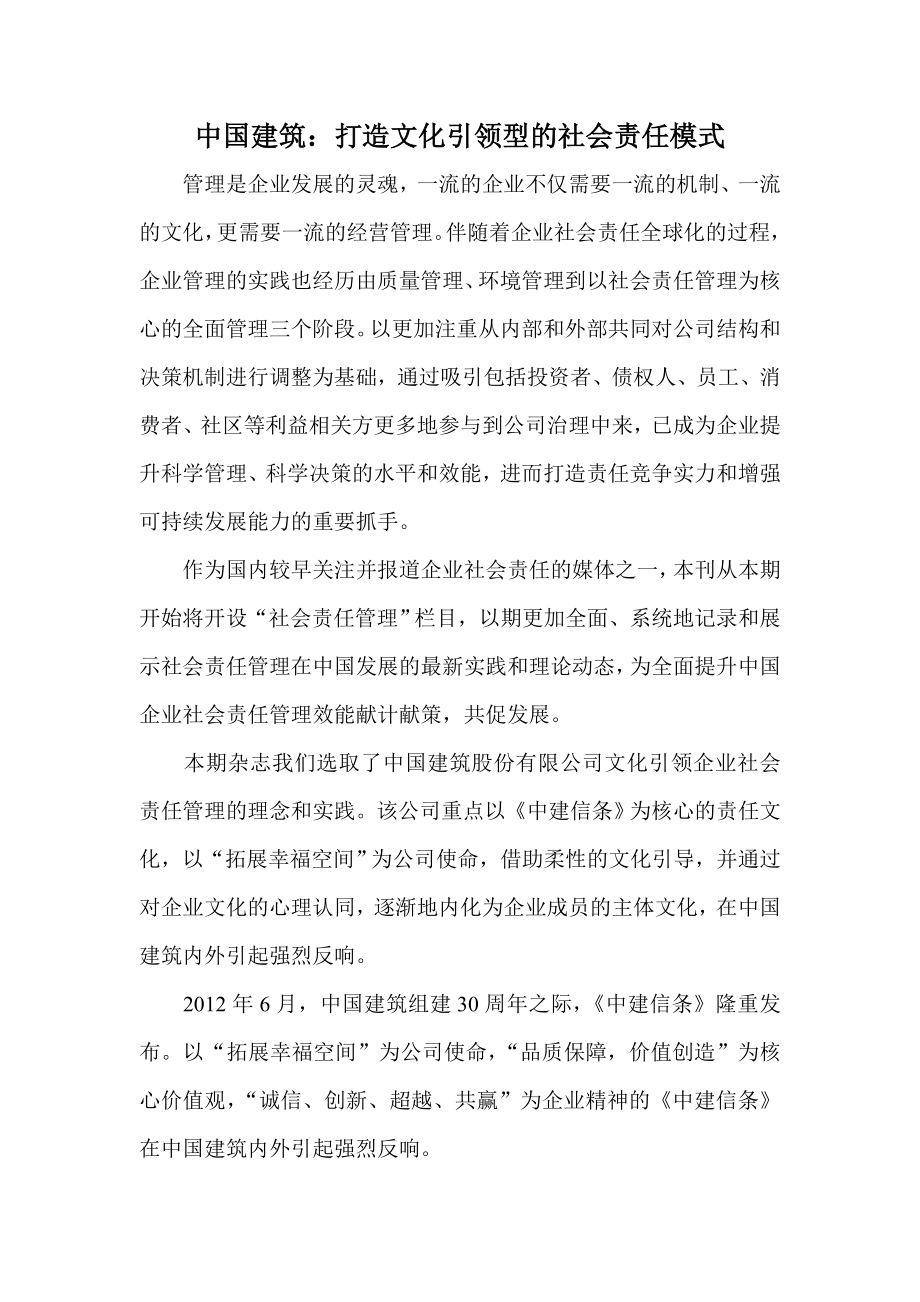 中国建筑：打造文化引领型的社会责任模式.doc_第1页