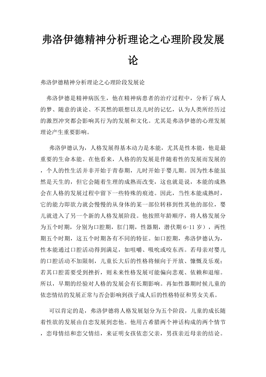 弗洛伊德精神分析理论之心理阶段发展论.docx_第1页