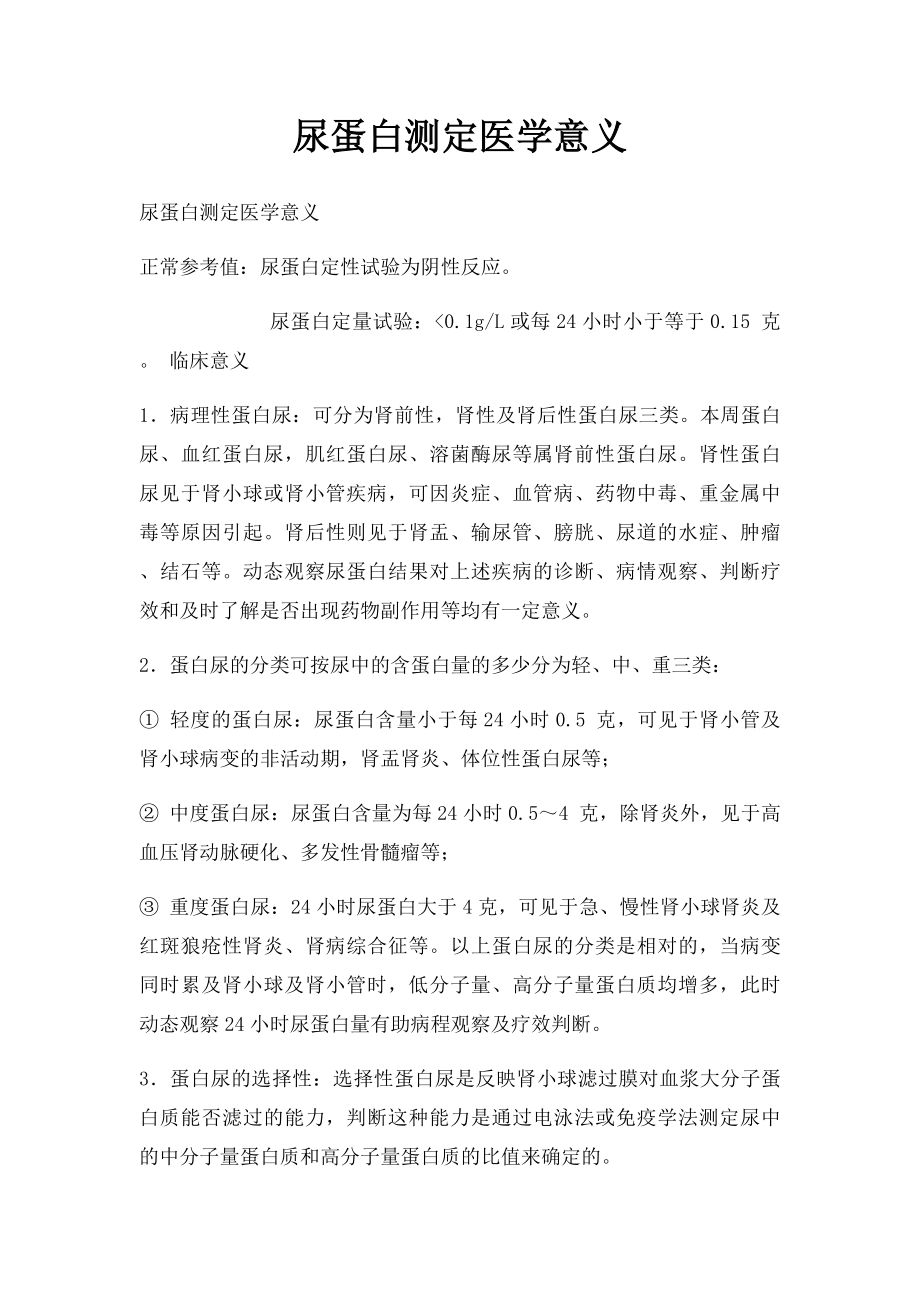 尿蛋白测定医学意义.docx_第1页