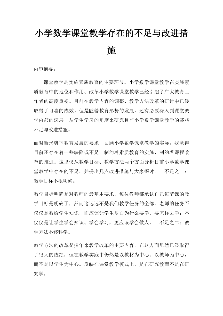 小学数学课堂教学存在的不足与改进措施.docx_第1页