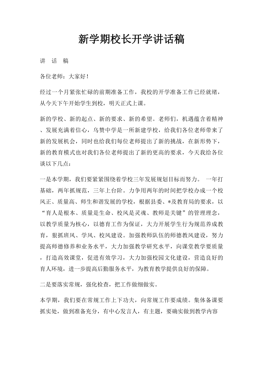 新学期校长开学讲话稿.docx_第1页