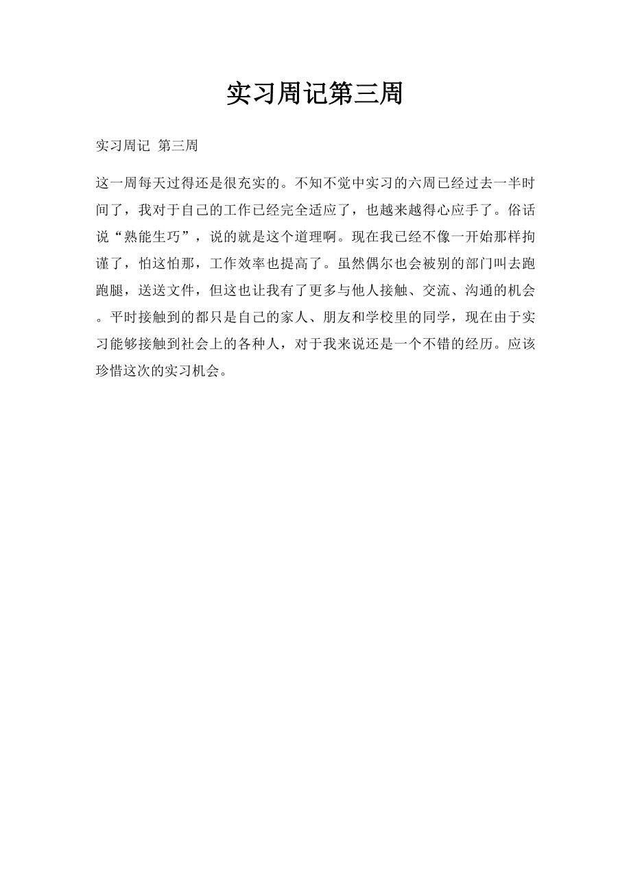 实习周记第三周.docx_第1页