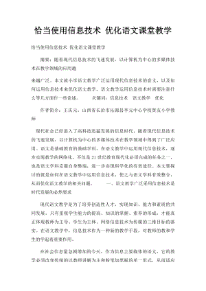 恰当使用信息技术 优化语文课堂教学.docx