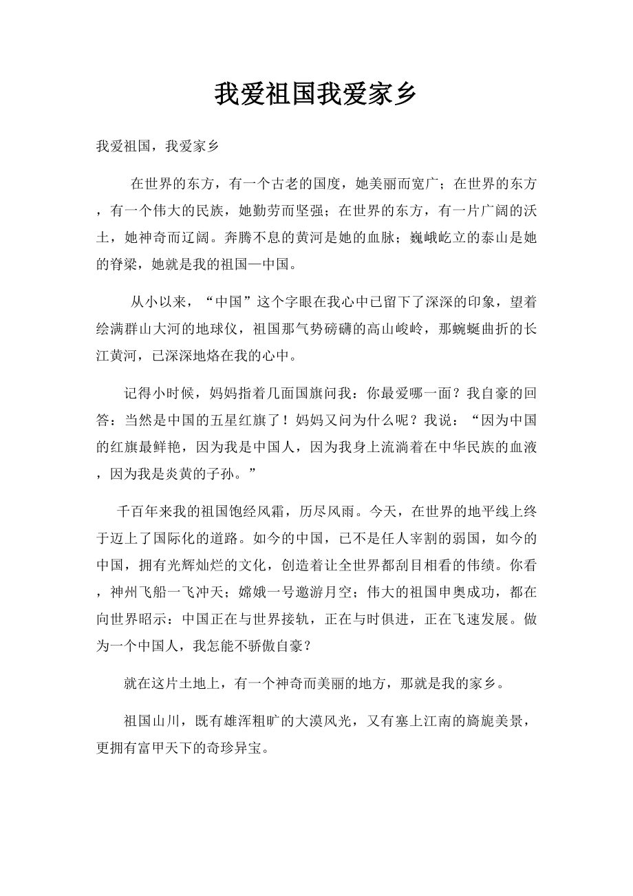 我爱祖国我爱家乡.docx_第1页