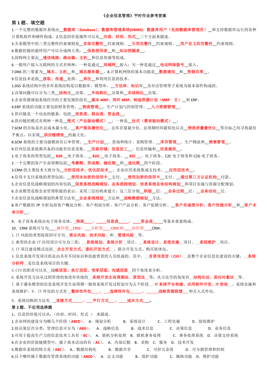 《企业信息管理》平时作业参考答案(期).doc_第1页