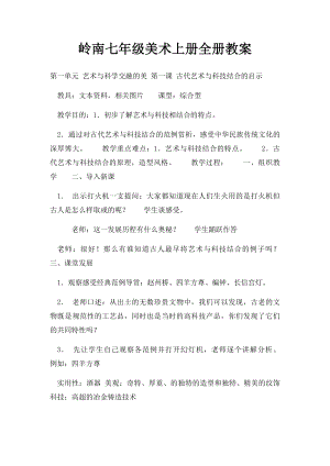 岭南七年级美术上册全册教案.docx