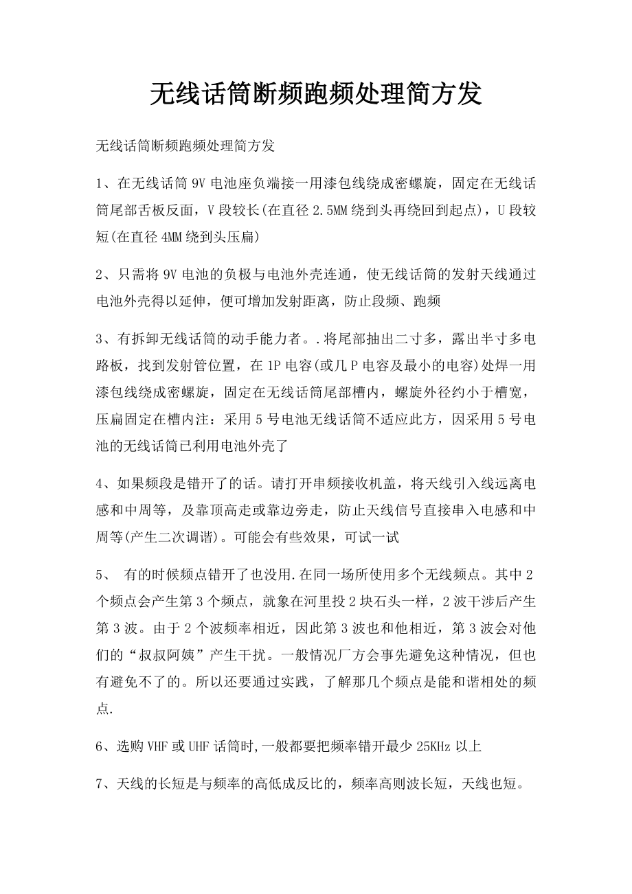 无线话筒断频跑频处理简方发.docx_第1页