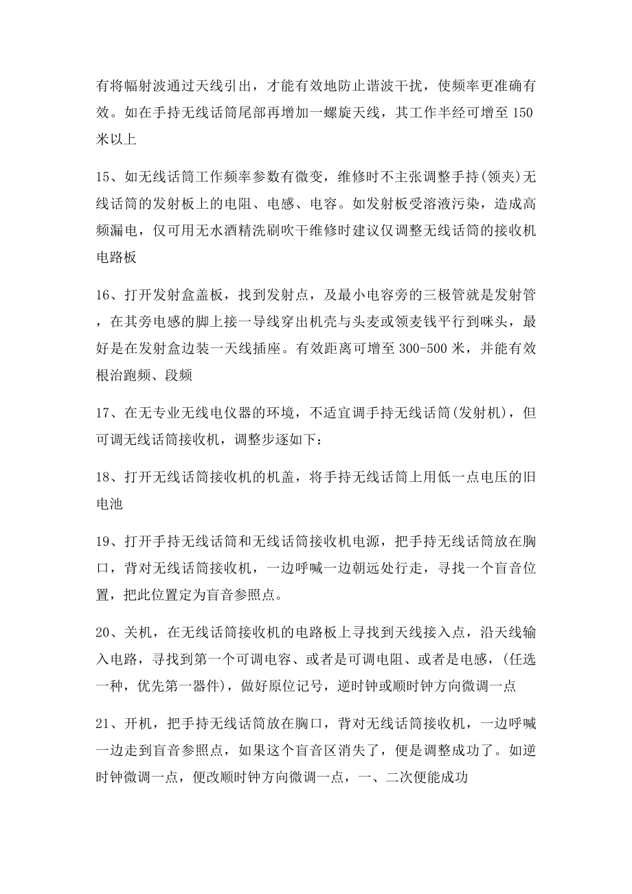 无线话筒断频跑频处理简方发.docx_第3页