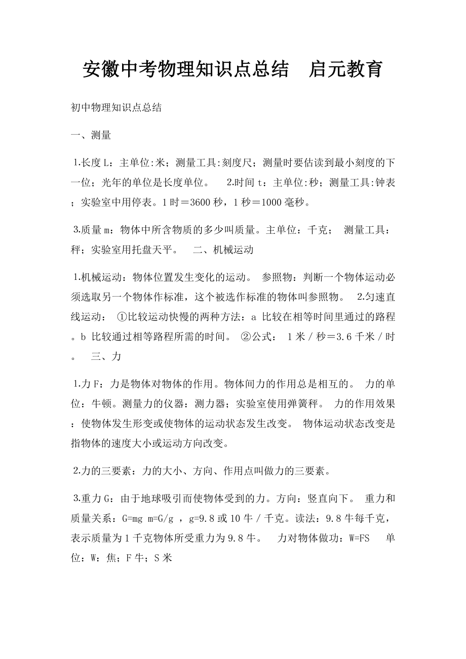 安徽中考物理知识点总结启元教育.docx_第1页