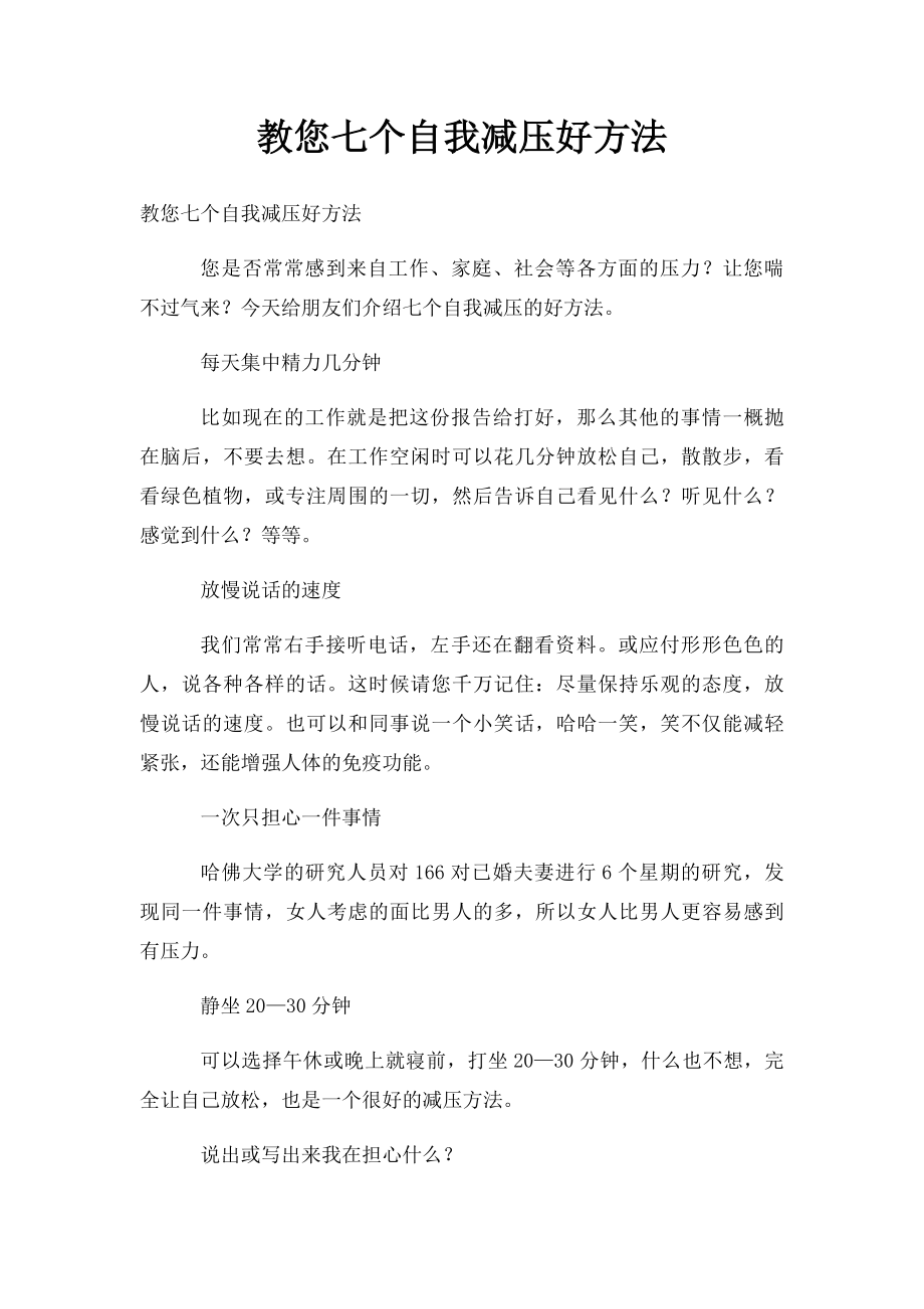 教您七个自我减压好方法.docx_第1页