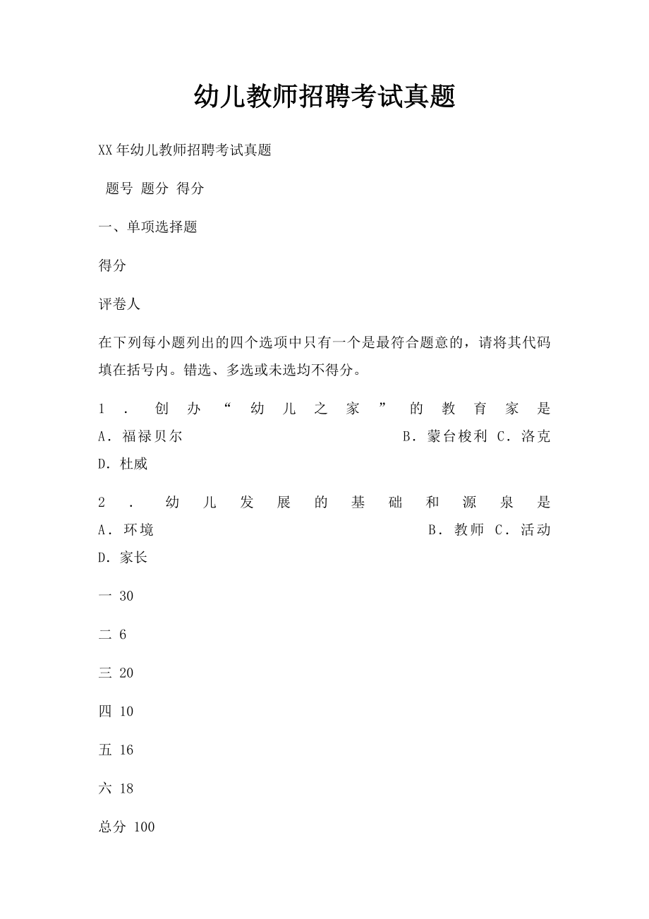 幼儿教师招聘考试真题.docx_第1页