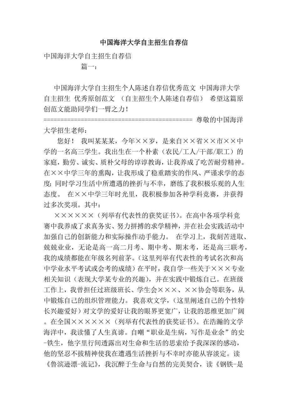 中国海洋大学自主招生自荐信.doc_第1页