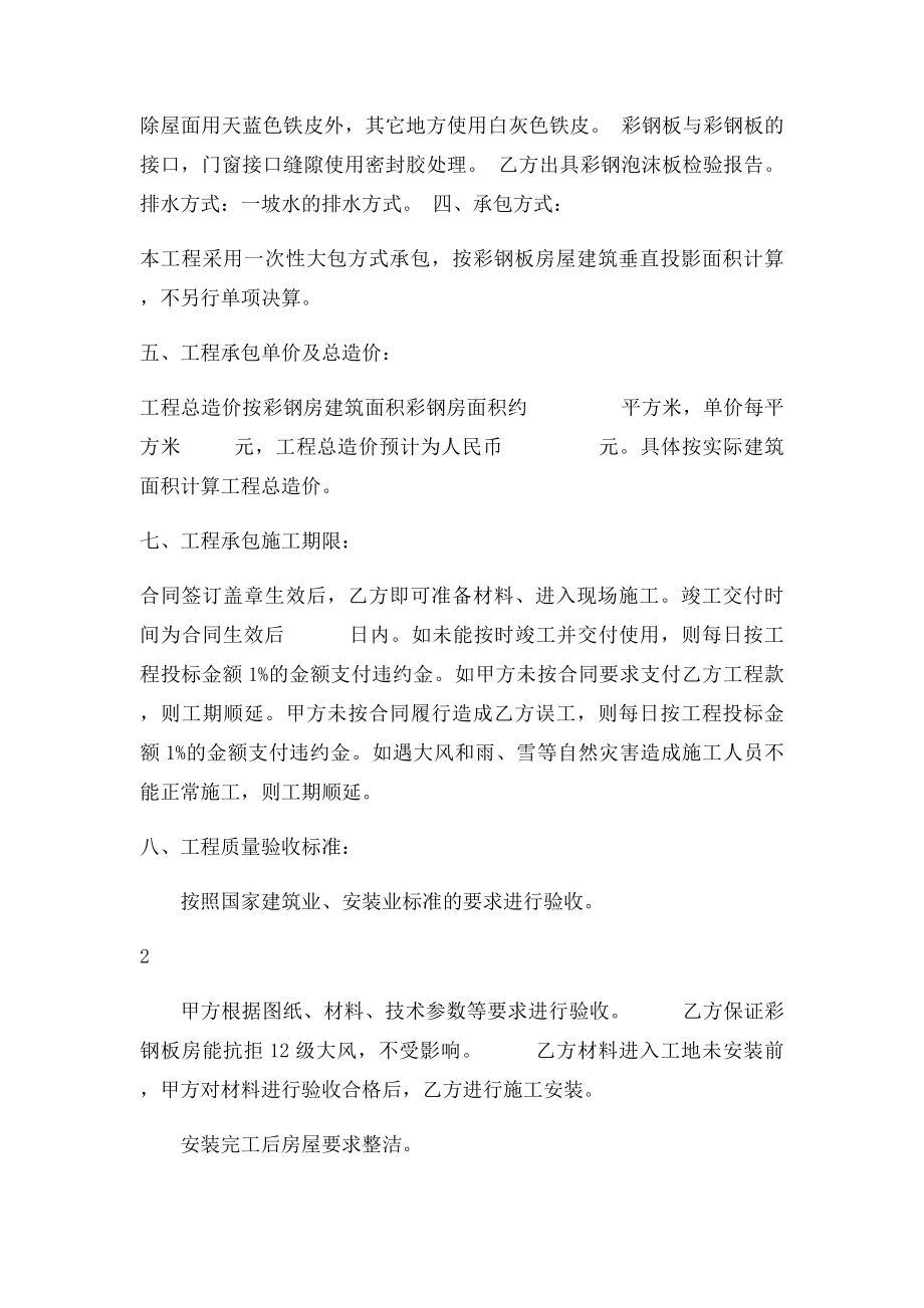 彩钢板房建筑工程承包合同(1).docx_第2页