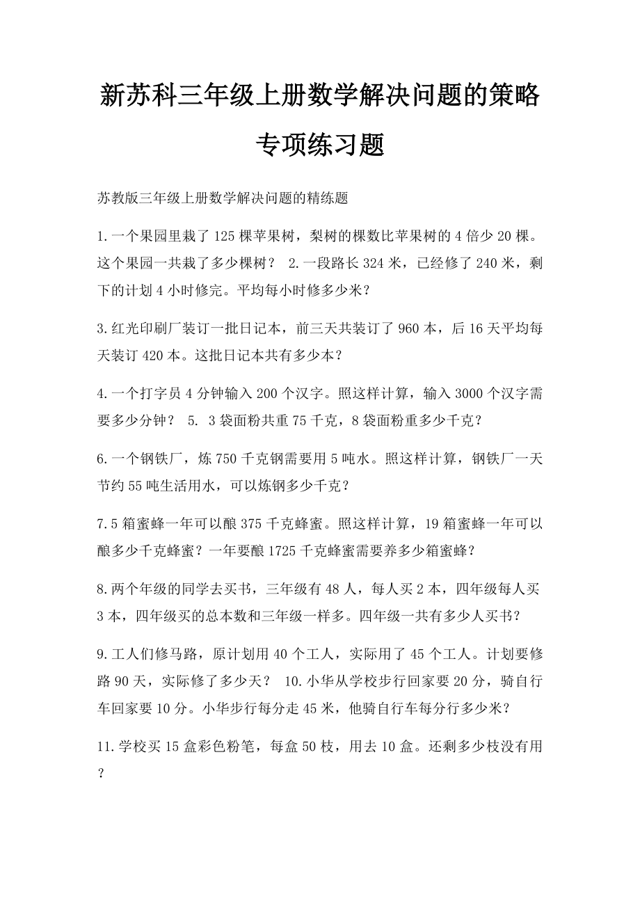 新苏科三年级上册数学解决问题的策略专项练习题.docx_第1页