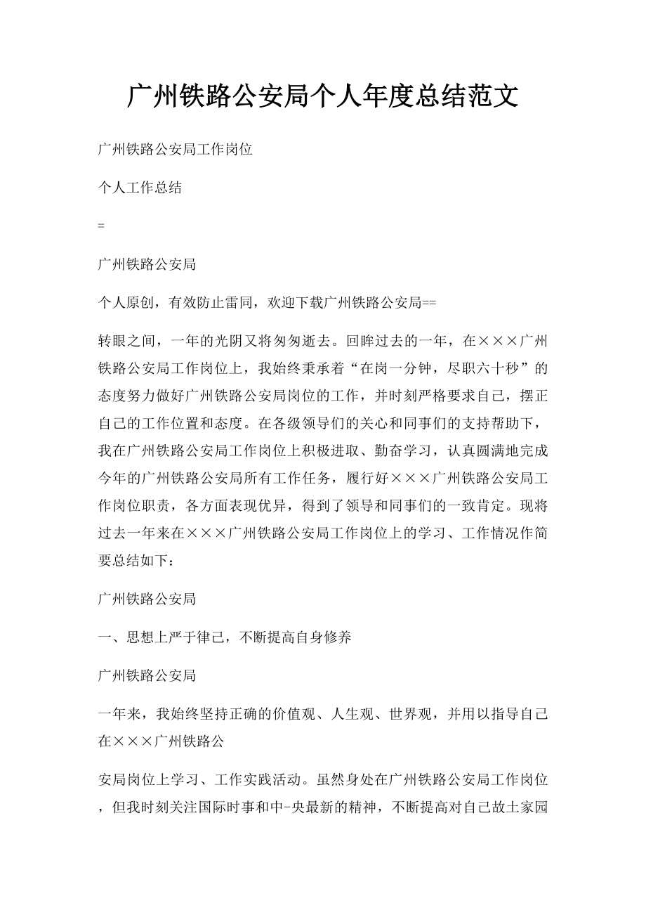 广州铁路公安局个人年度总结范文.docx_第1页