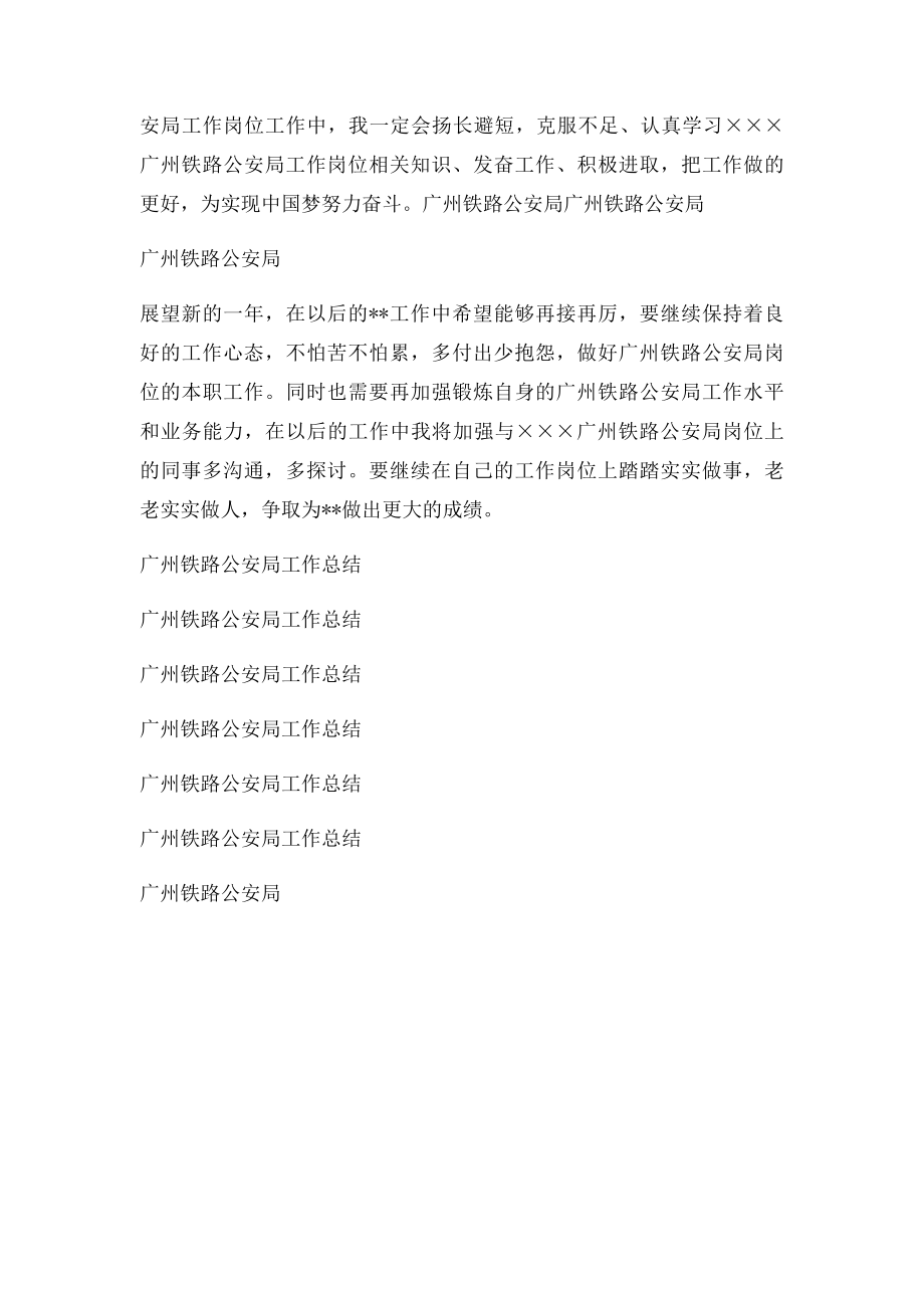 广州铁路公安局个人年度总结范文.docx_第3页