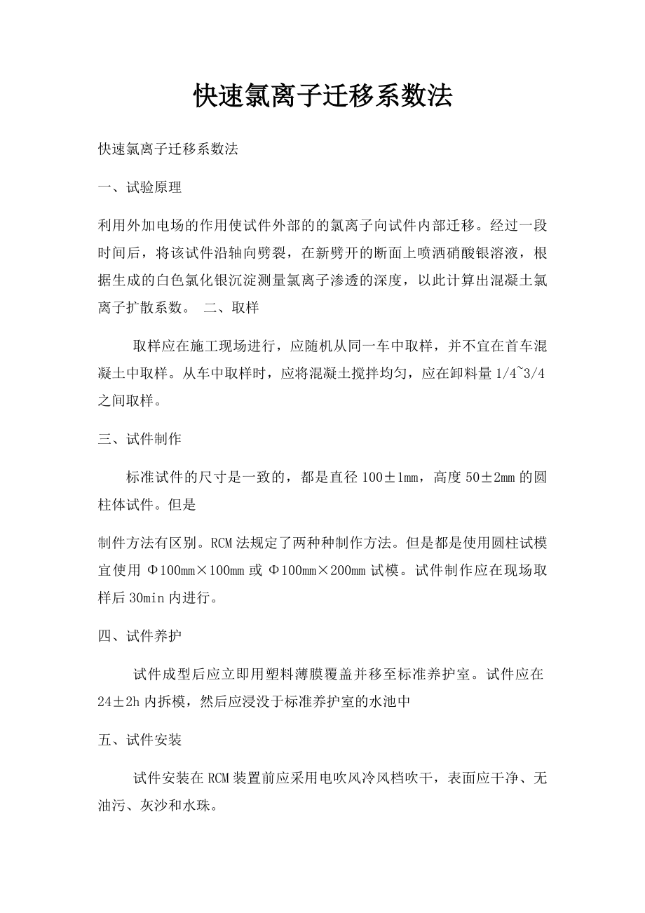 快速氯离子迁移系数法.docx_第1页