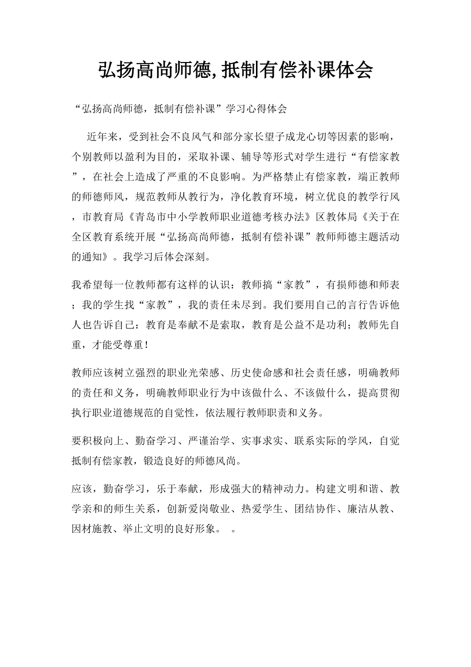 弘扬高尚师德,抵制有偿补课体会.docx_第1页