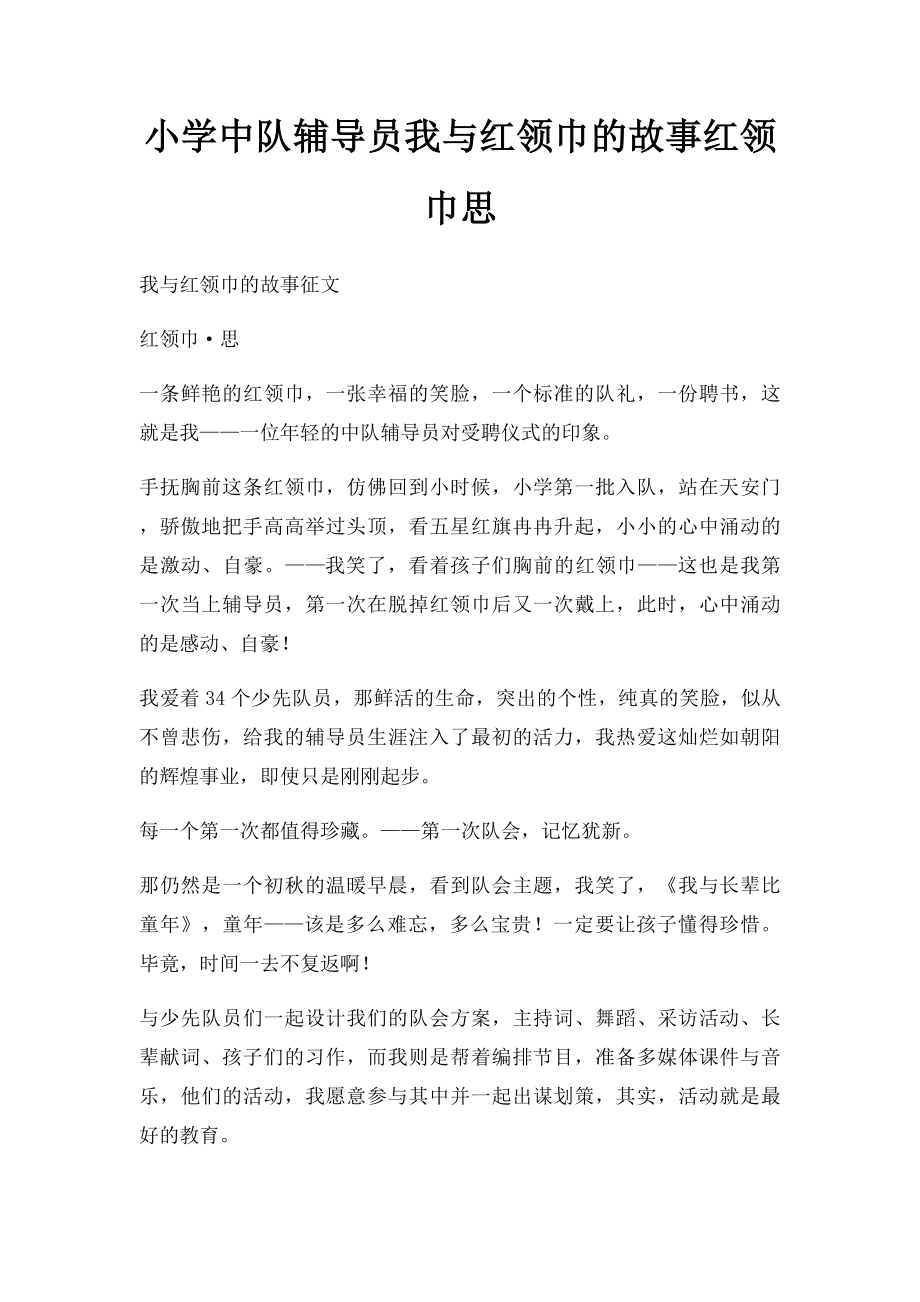 小学中队辅导员我与红领巾的故事红领巾思.docx_第1页