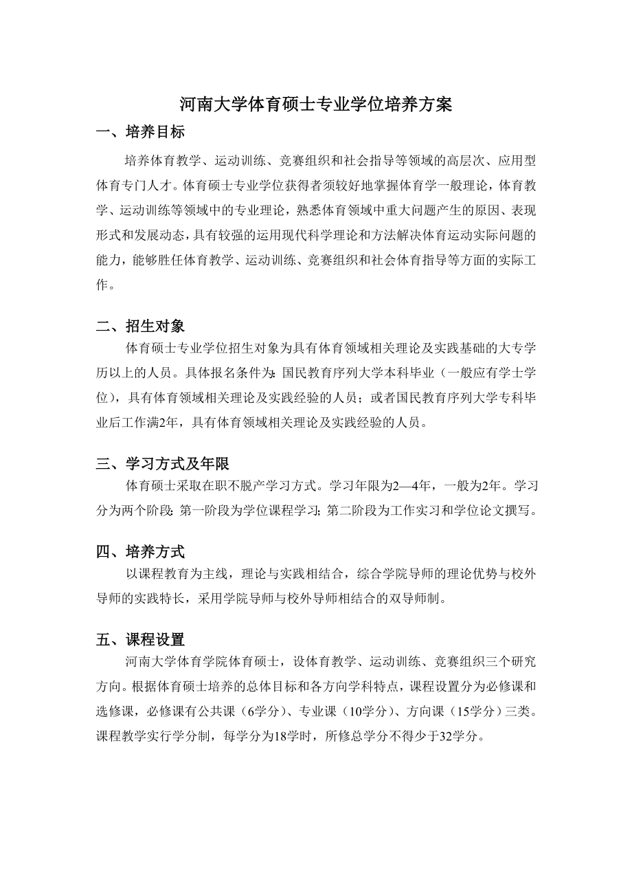 河南大学体育硕士专业学位培养方案.doc_第1页
