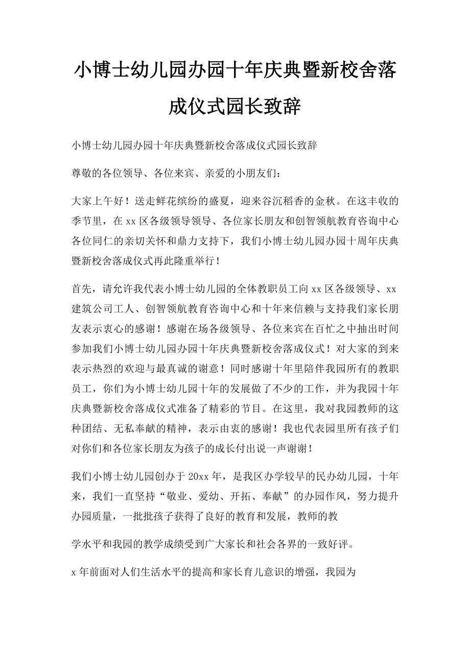 小博士幼儿园办园十年庆典暨新校舍落成仪式园长致辞.docx_第1页