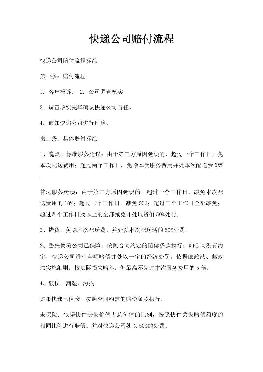 快递公司赔付流程(1).docx_第1页