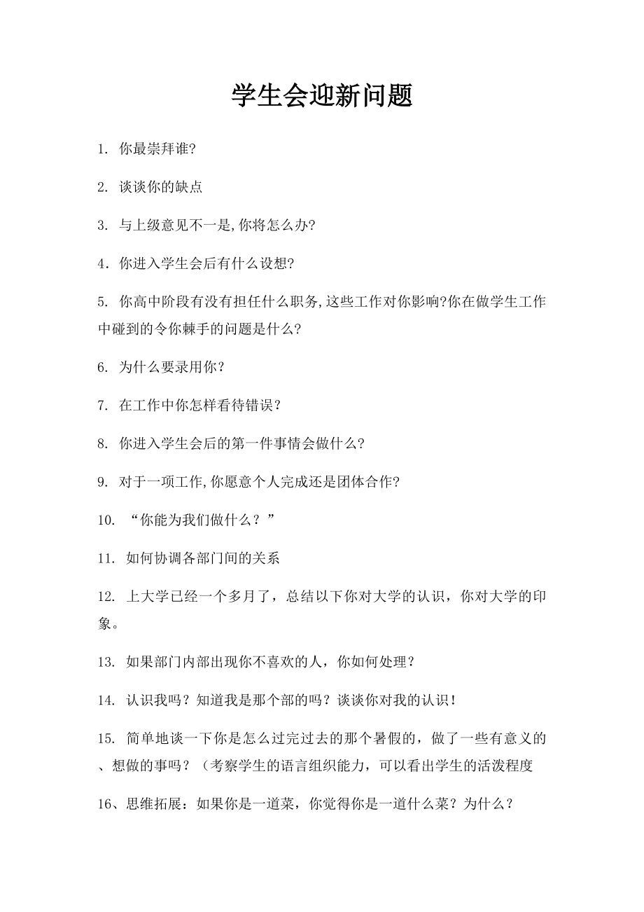 学生会迎新问题.docx_第1页