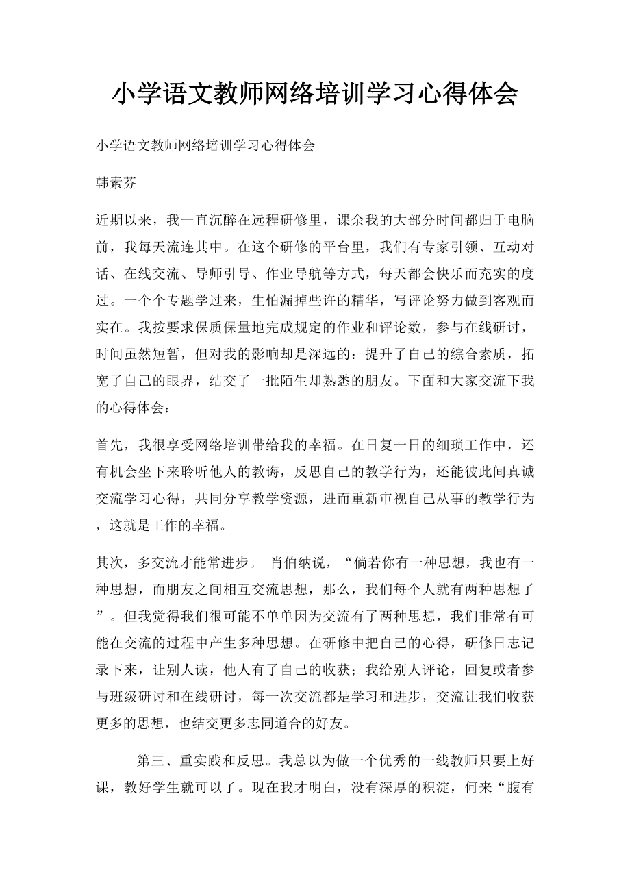 小学语文教师网络培训学习心得体会.docx_第1页