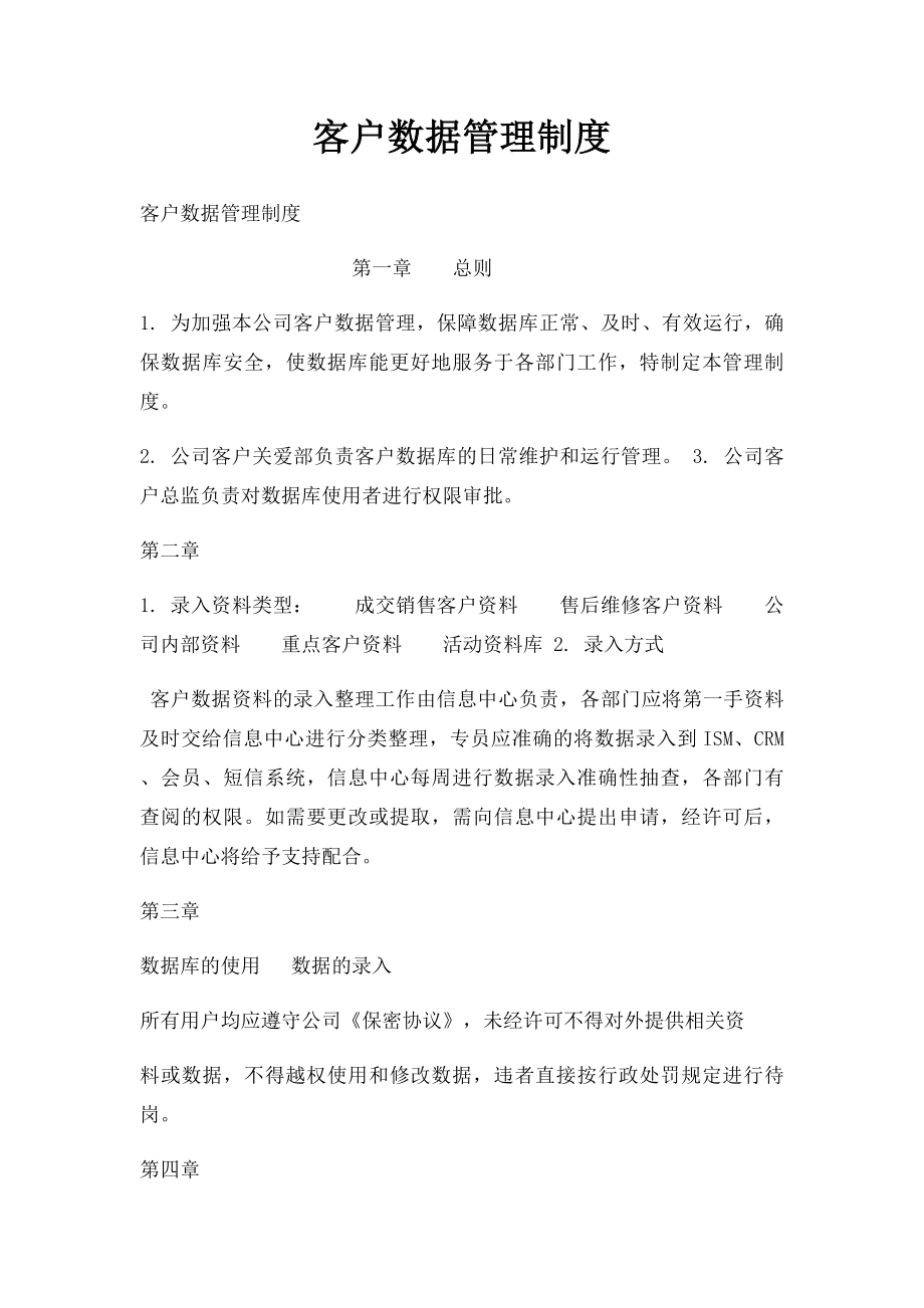 客户数据管理制度.docx_第1页