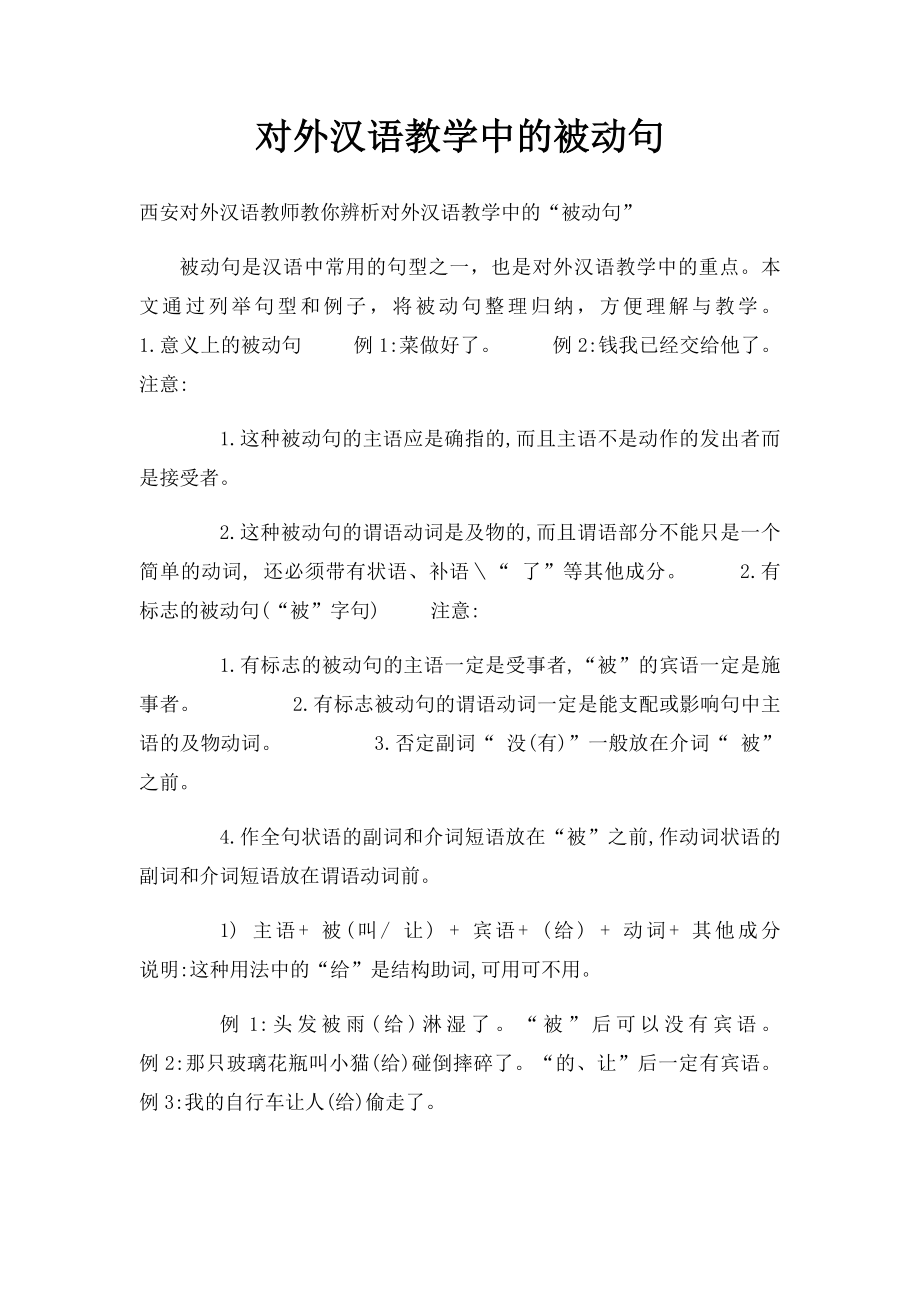 对外汉语教学中的被动句.docx_第1页