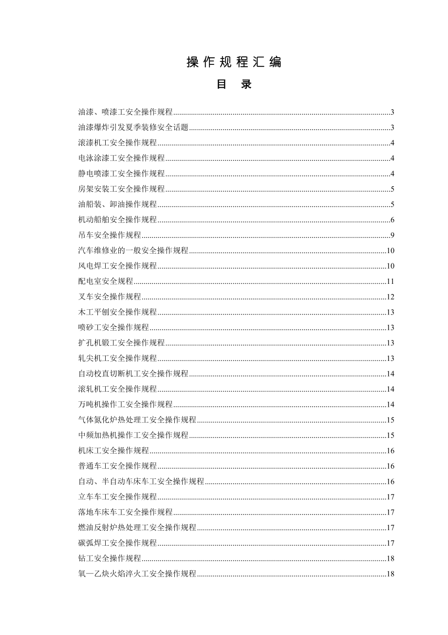 企业常用设备安全操作规程汇编.doc_第1页