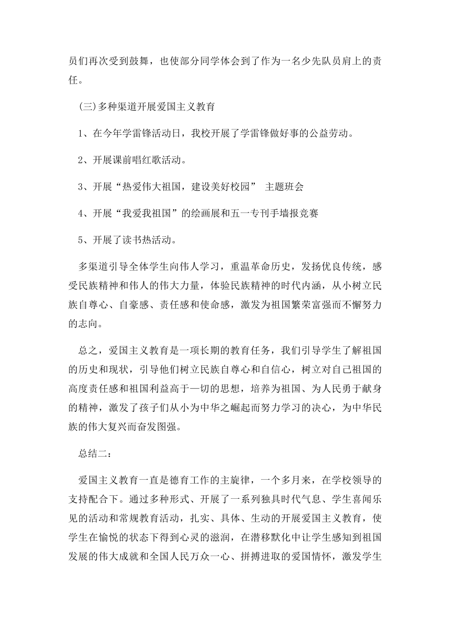 小学爱国主义教育活动总结.docx_第2页