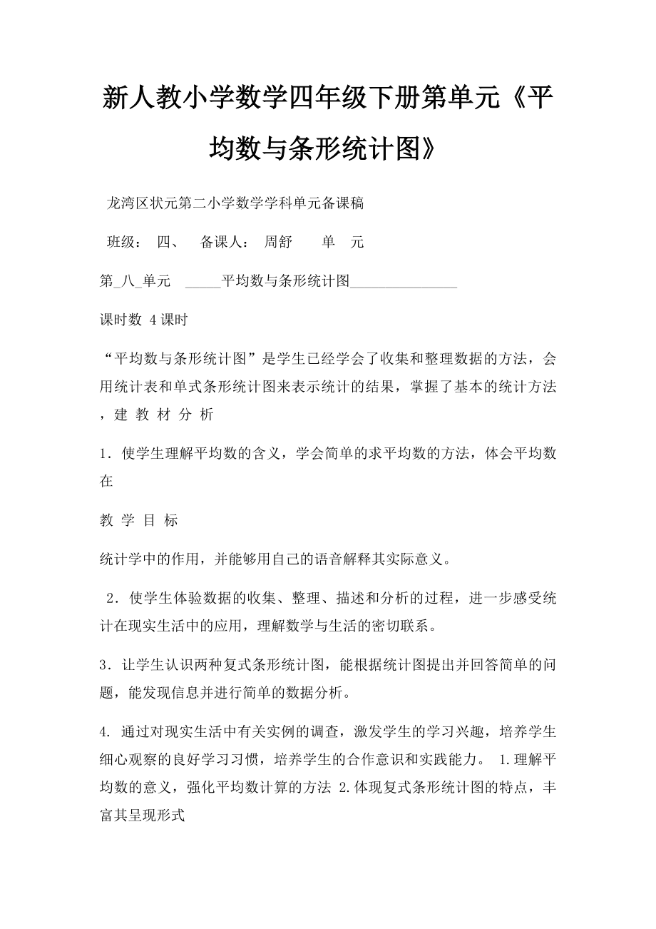 新人教小学数学四年级下册第单元《平均数与条形统计图》.docx_第1页