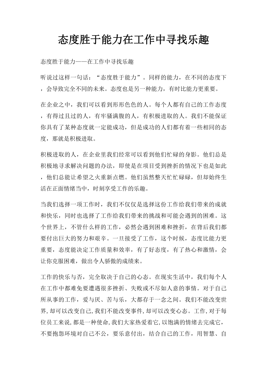 态度胜于能力在工作中寻找乐趣.docx_第1页