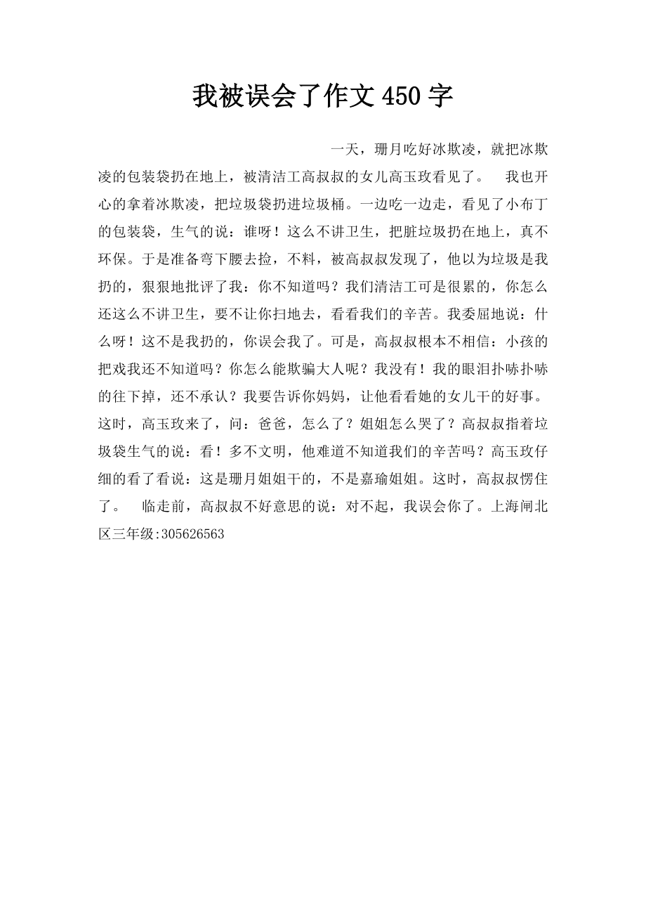 我被误会了作文450字.docx_第1页