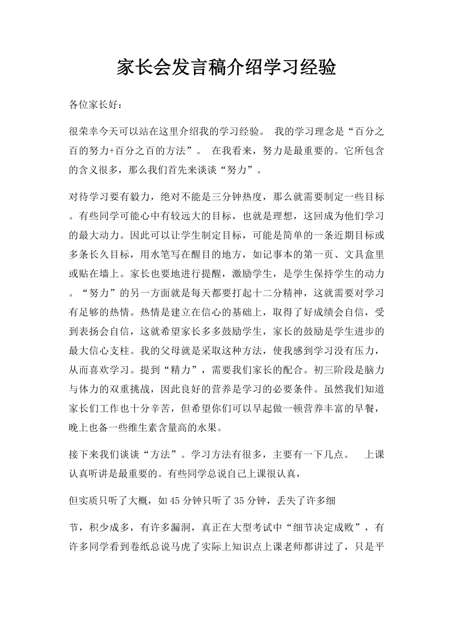 家长会发言稿介绍学习经验.docx_第1页