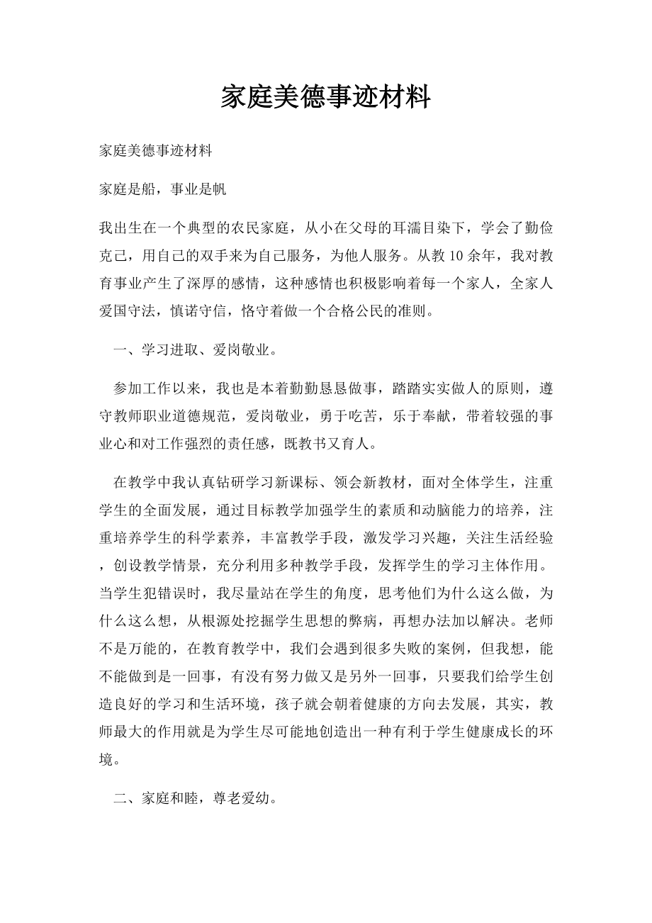 家庭美德事迹材料.docx_第1页