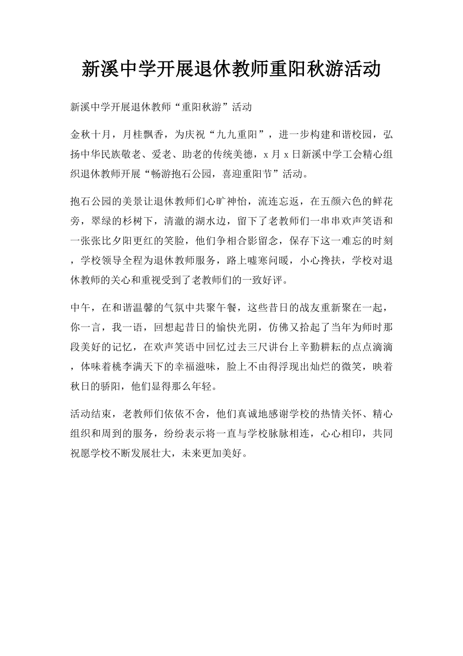 新溪中学开展退休教师重阳秋游活动.docx_第1页