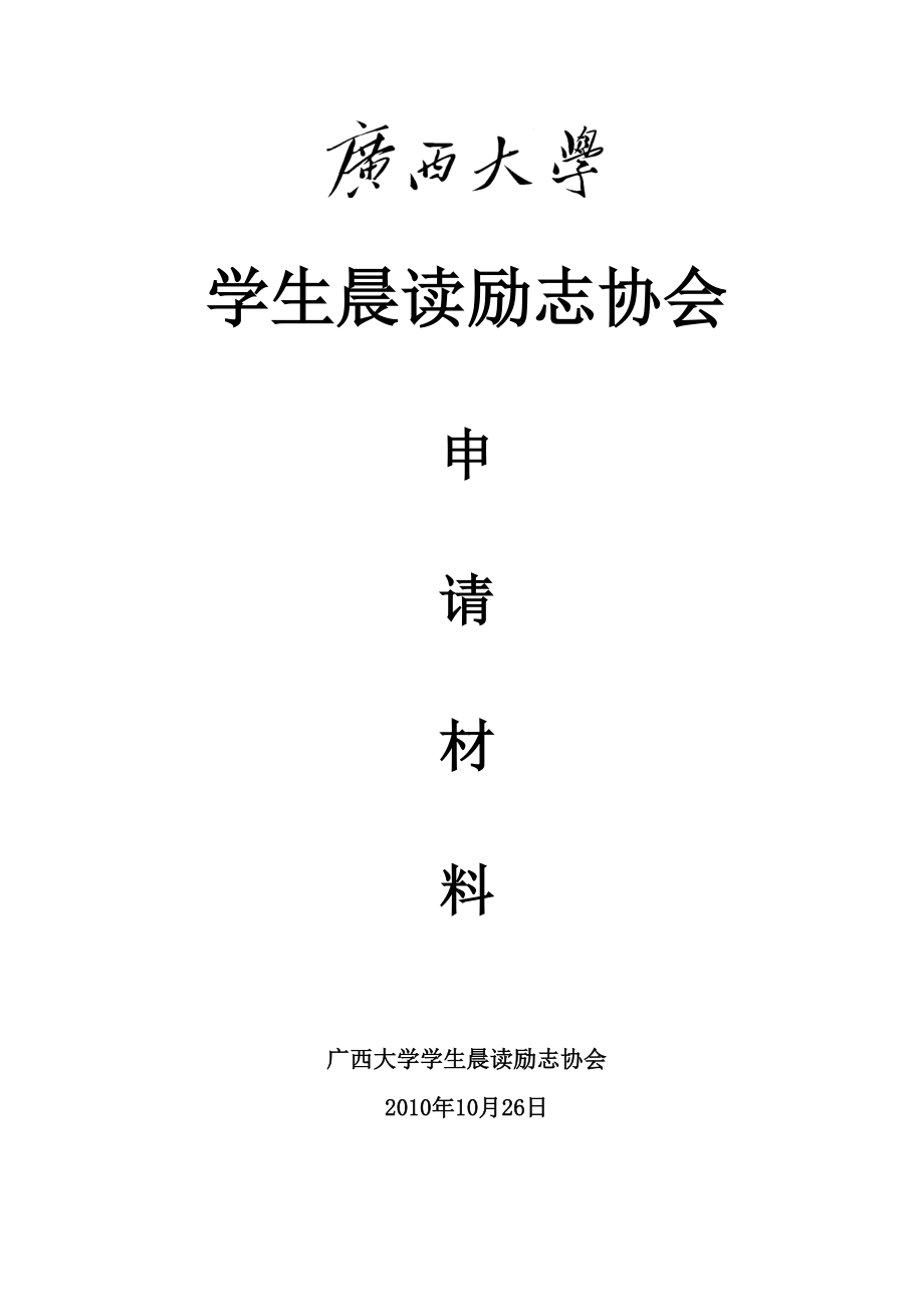 广西大学学生晨读励志协会申请材料.doc_第1页