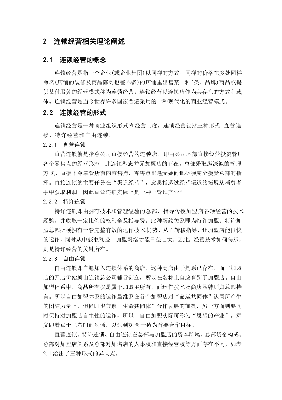 山西省连锁经营现状及发展分析.doc_第2页