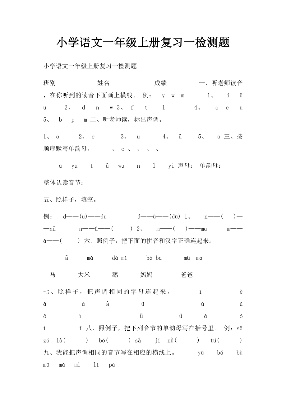 小学语文一年级上册复习一检测题.docx_第1页