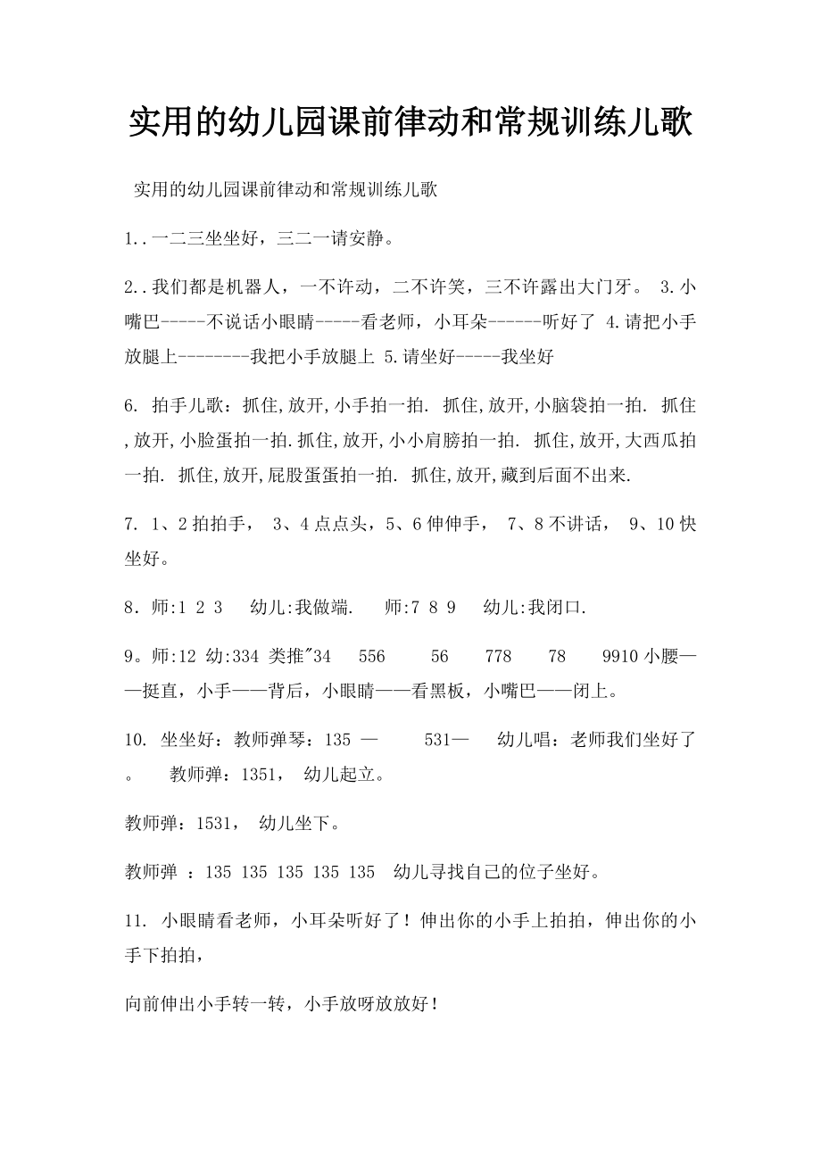 实用的幼儿园课前律动和常规训练儿歌.docx_第1页