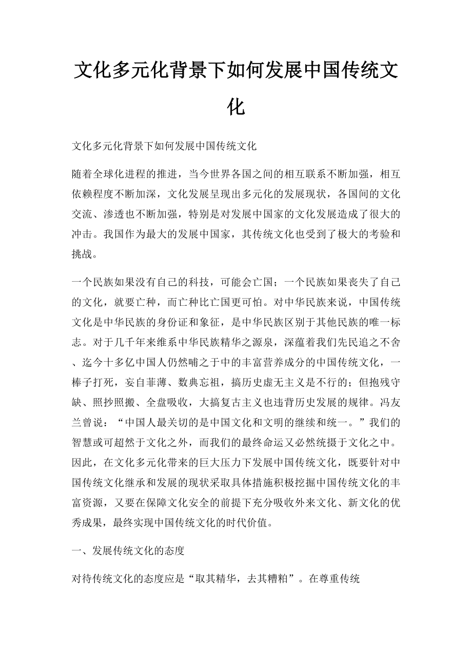 文化多元化背景下如何发展中国传统文化.docx_第1页