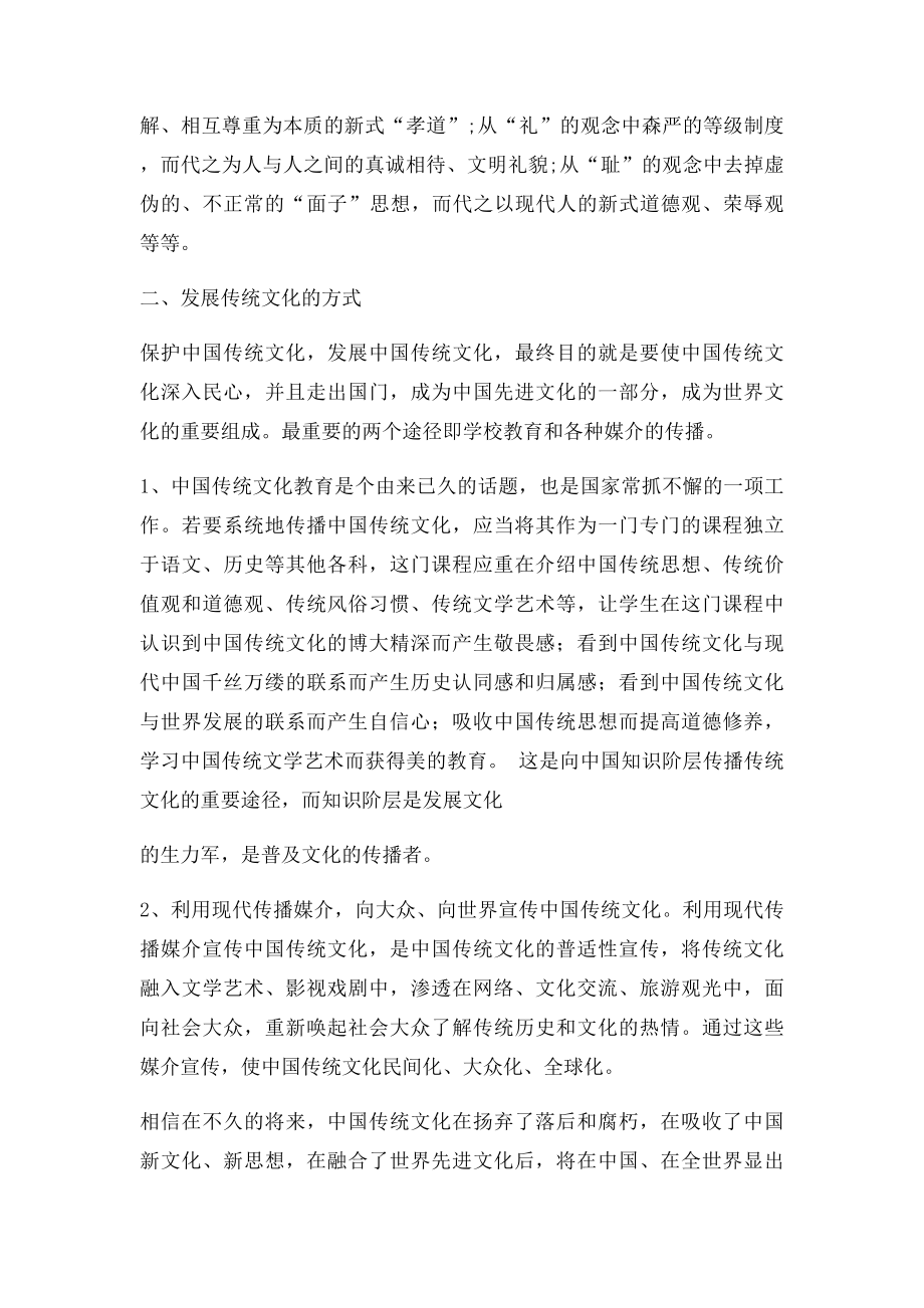 文化多元化背景下如何发展中国传统文化.docx_第3页