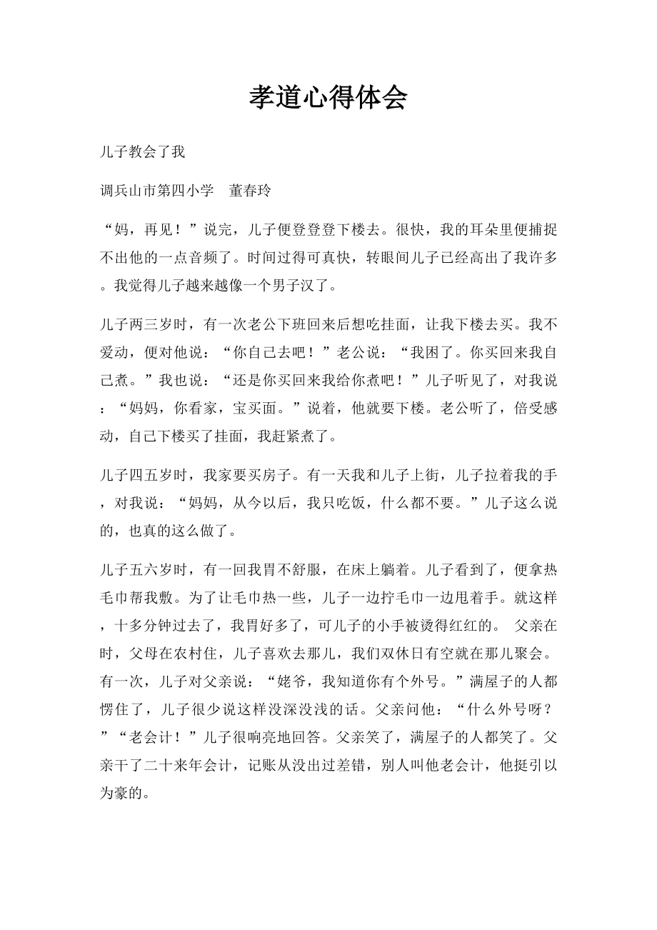 孝道心得体会(1).docx_第1页