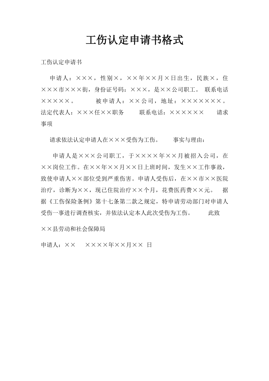 工伤认定申请书格式.docx_第1页