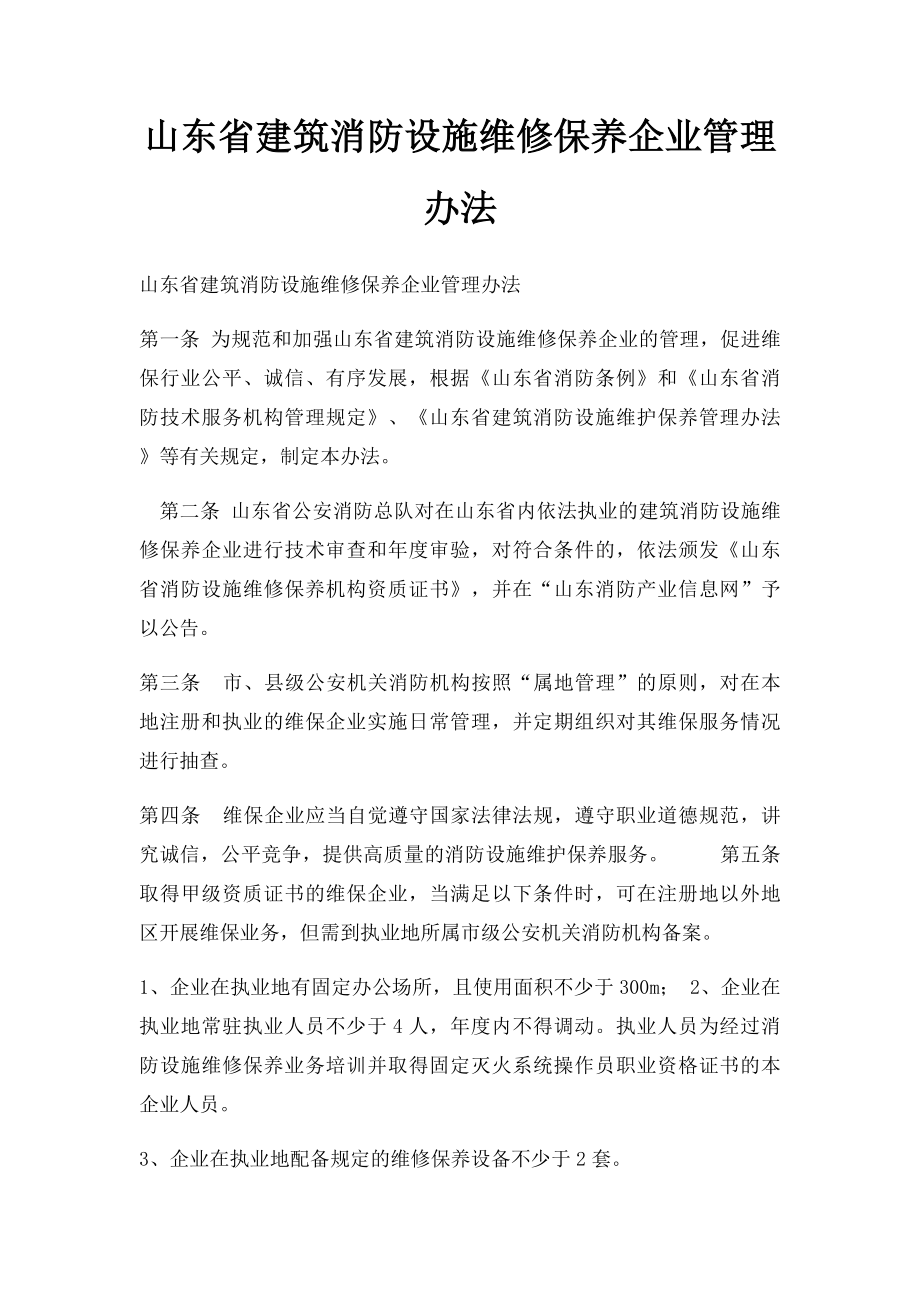 山东省建筑消防设施维修保养企业管理办法.docx_第1页